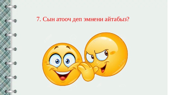 7. Сын атооч деп эмнени айтабыз? 