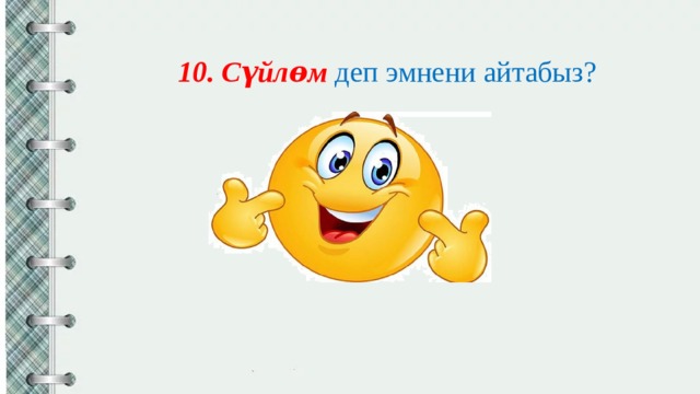 10. Сүйлѳм деп эмнени айтабыз? 