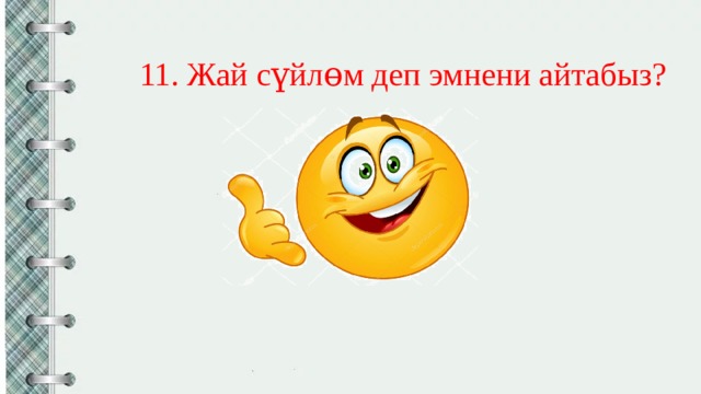 11. Жай сүйлɵм деп эмнени айтабыз?  