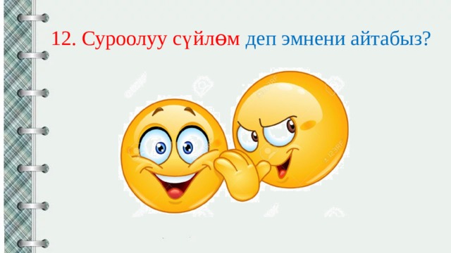 12. Суроолуу сүйлɵм деп эмнени айтабыз? 