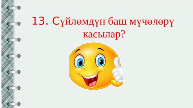 13. С үйлөмдүн баш мүчөлөрү касылар? 