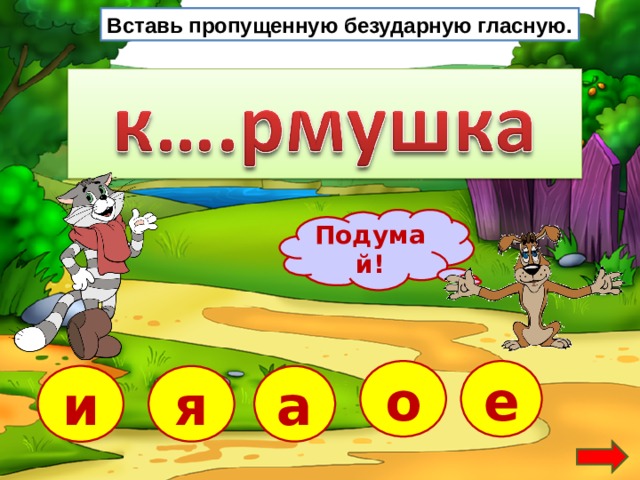 Вставь пропущенную безударную гласную. Подумай! о е и я а  