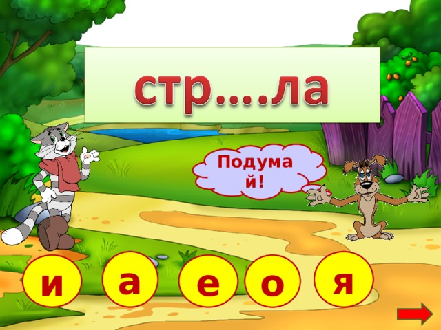 Подумай! я а е и о  