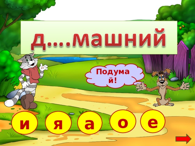 Подумай! о е и я а  