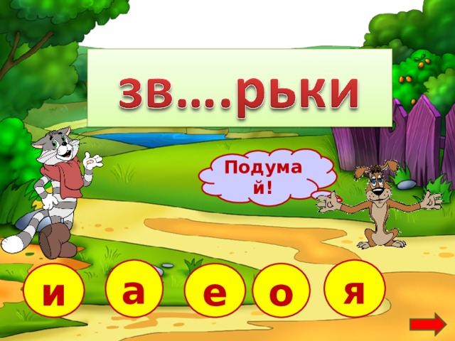 Подумай! я а е и о  
