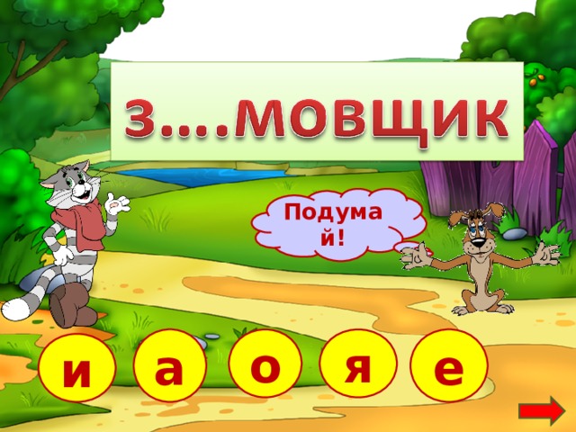 Подумай! е а я о и  