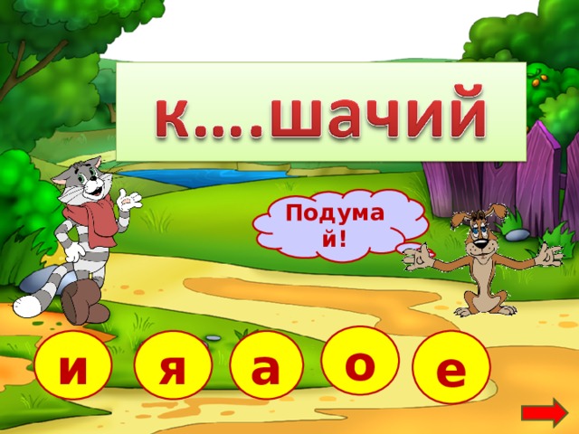 Подумай! о е и я а  