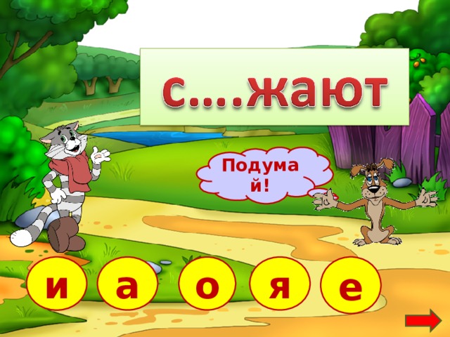 Подумай! а е и я о  