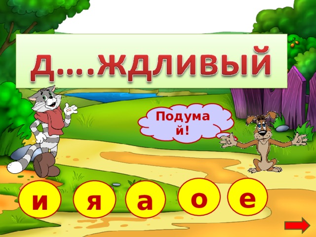 Подумай! о е и я а  