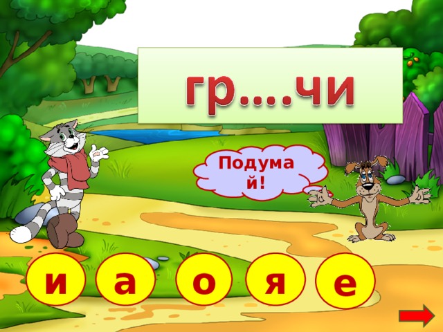 Подумай! а е и я о  