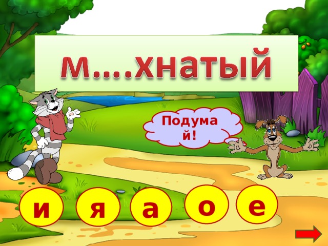 Подумай! о е и я а  