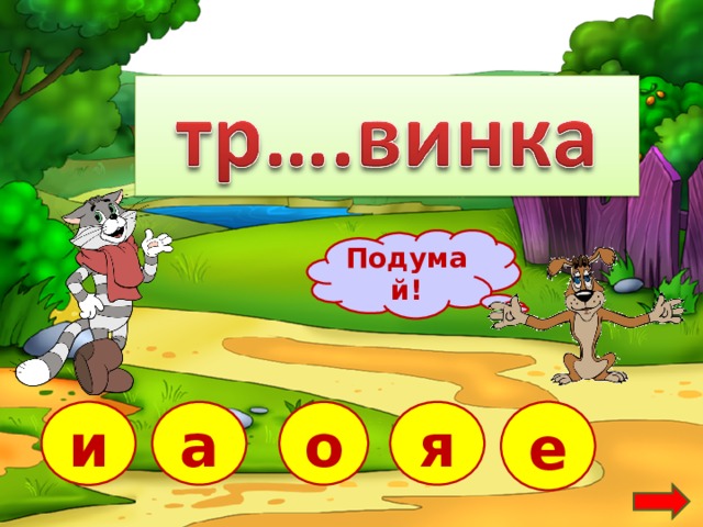 Подумай! а е и я о  