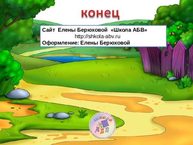 Сайт Елены Берюховой «Школа АБВ»  http :// shkola - abv . ru  Оформление: Елены Берюховой 