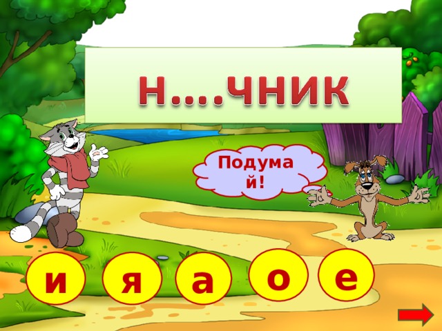 Подумай! о е и я а  