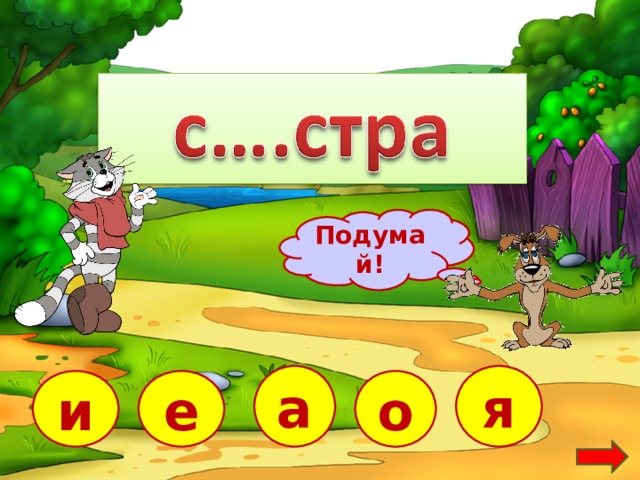 Подумай! я а е и о  