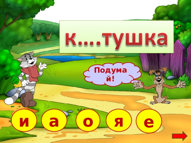 Подумай! а е и я о  