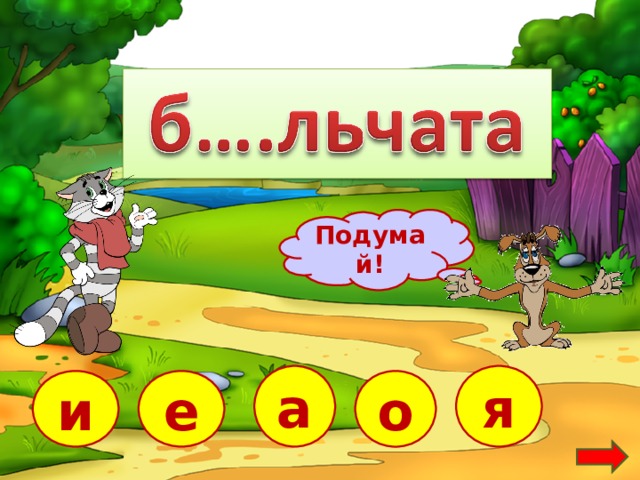 Подумай! я а е и о  