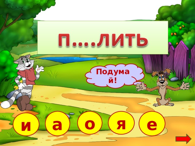 Подумай! е а я о и  