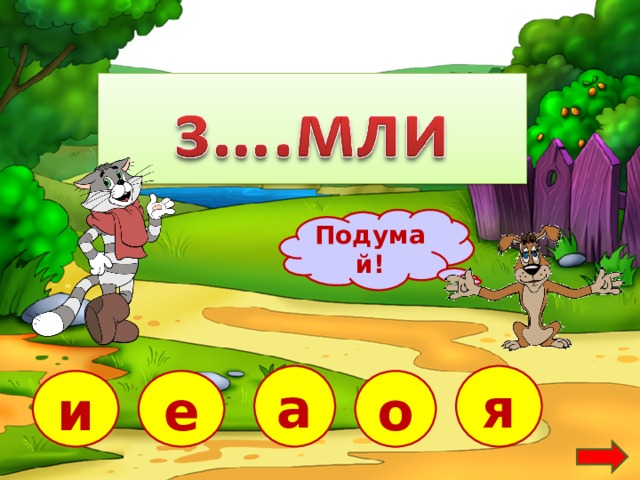 Подумай! я а е и о  