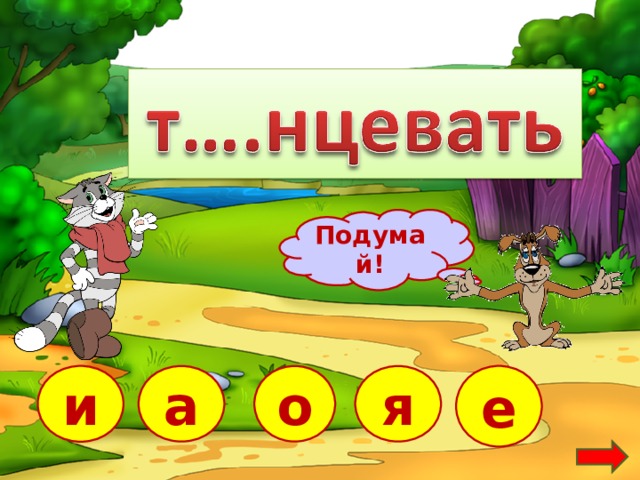 Подумай! а е и я о  