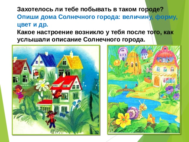 Захотелось ли тебе побывать в таком городе? Опиши дома Солнечного города: величину, форму, цвет и др. Какое настроение возникло у тебя после того, как услышали описание Солнечного города. 