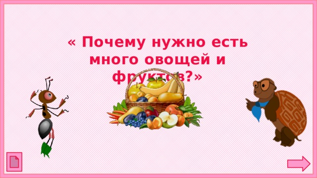 « Почему нужно есть много овощей и фруктов?» 