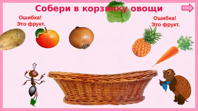 Собери в корзинку овощи Ошибка! Это фрукт. Ошибка! Это фрукт. 6 