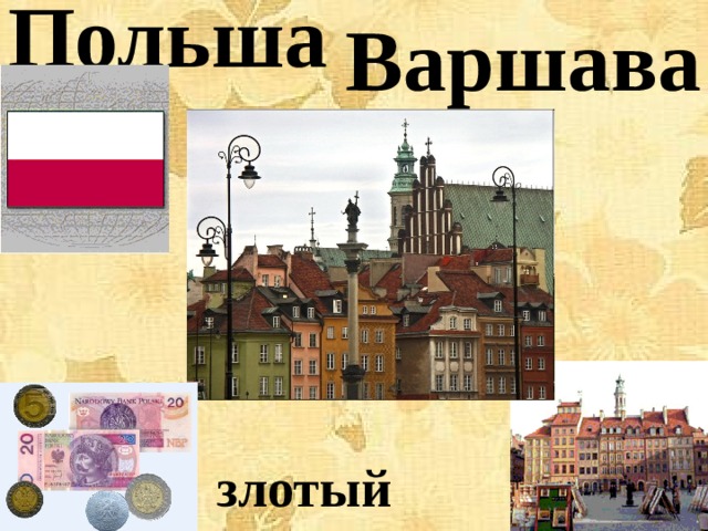 Польша Варшава злотый 