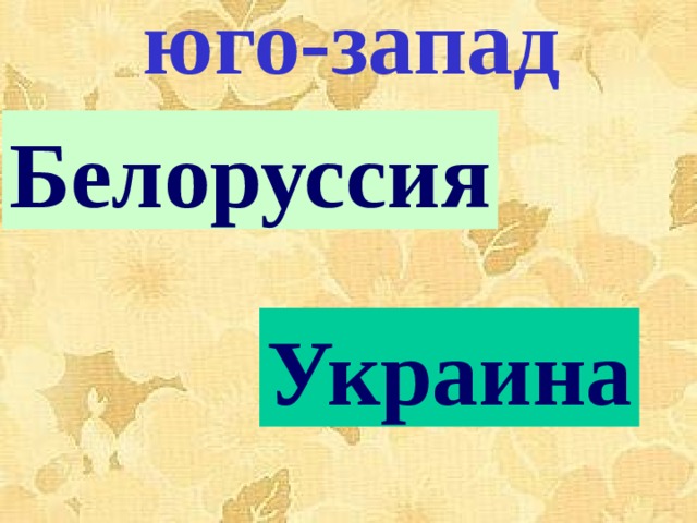 юго-запад Белоруссия Украина 