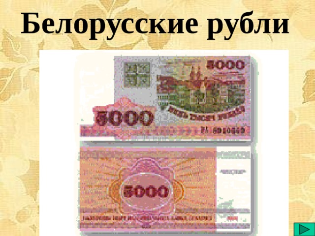 Белорусские рубли  
