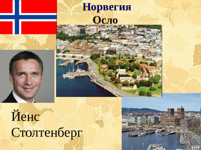 Норвегия  Осло  Йенс Столтенберг  