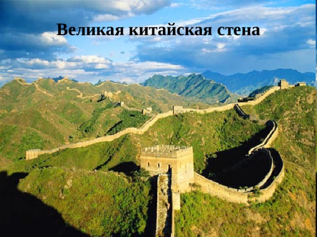 Великая китайская стена   