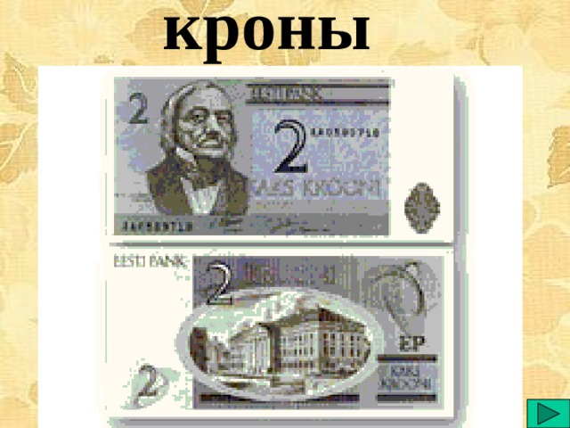 кроны  