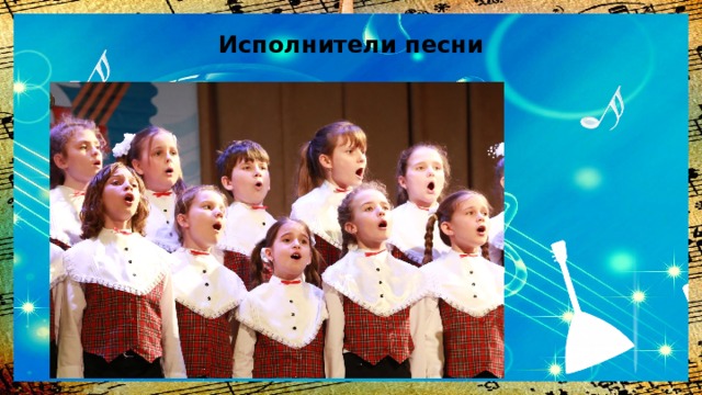 Исполнители песни 
