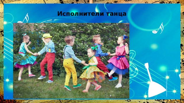 Исполнители танца 