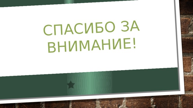 Спасибо за внимание! 