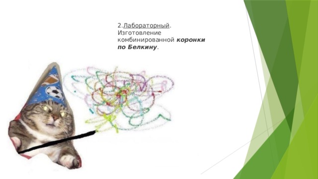 2. Лабораторный . Изготовление комбинированной  коронки по Белкину . 