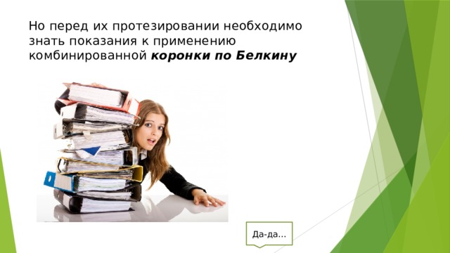 Но перед их протезировании необходимо знать показания к применению комбинированной  коронки по Белкину Да-да… 