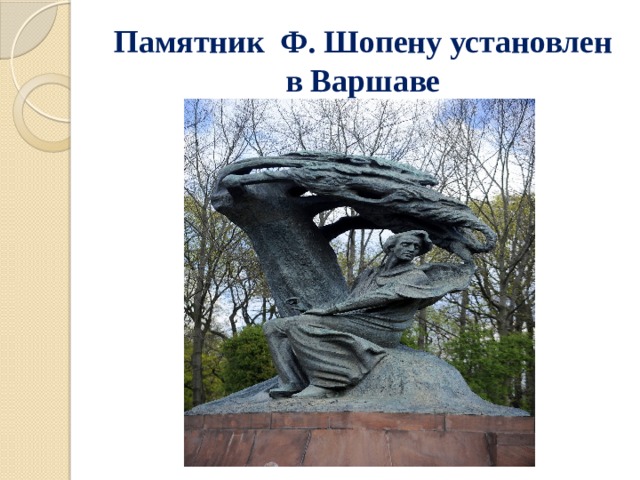 Памятник Ф. Шопену установлен в Варшаве 