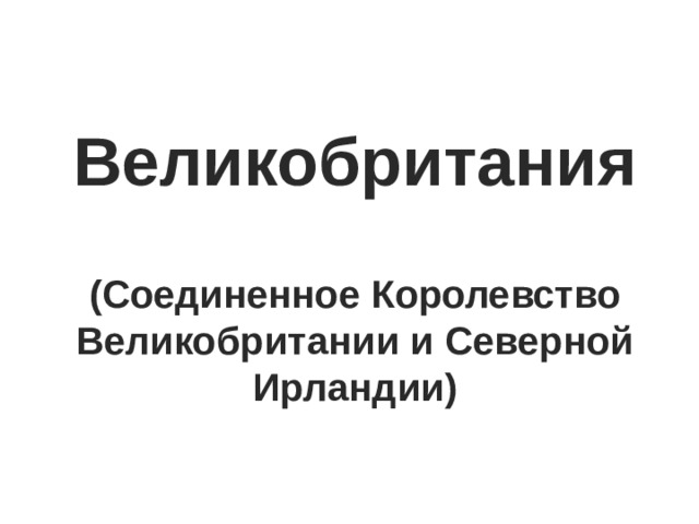 Великобритания  (Соединенное Королевство Великобритании и Северной Ирландии)  