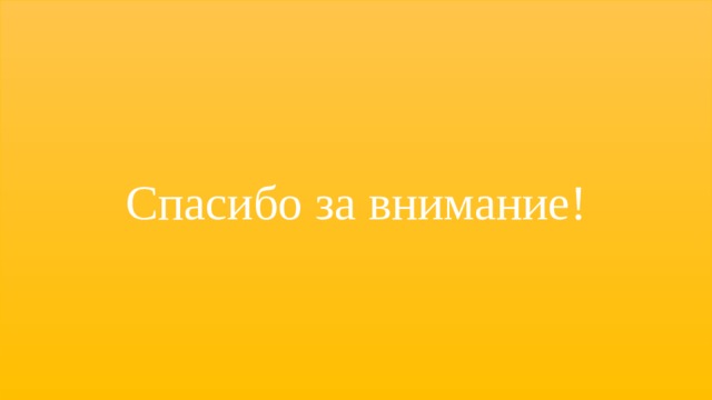 Спасибо за внимание! 