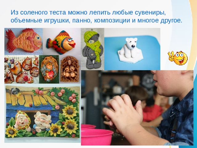Из соленого теста можно лепить любые сувениры, объемные игрушки, панно, композиции и многое другое. 
