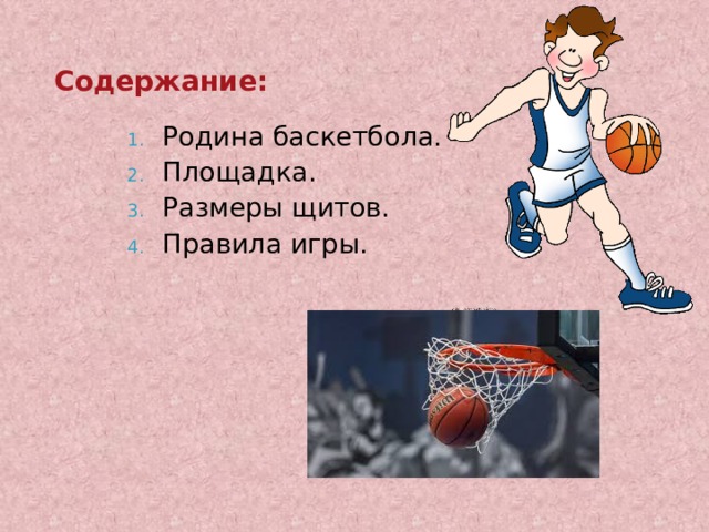 Содержание: Родина баскетбола. Площадка. Размеры щитов. Правила игры. 