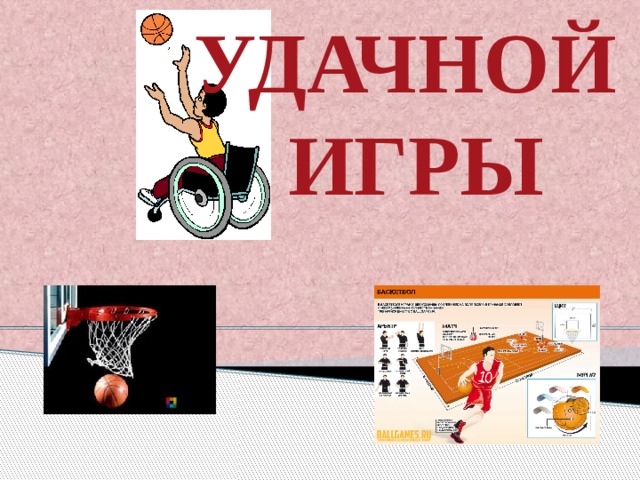 Удачной  игры 