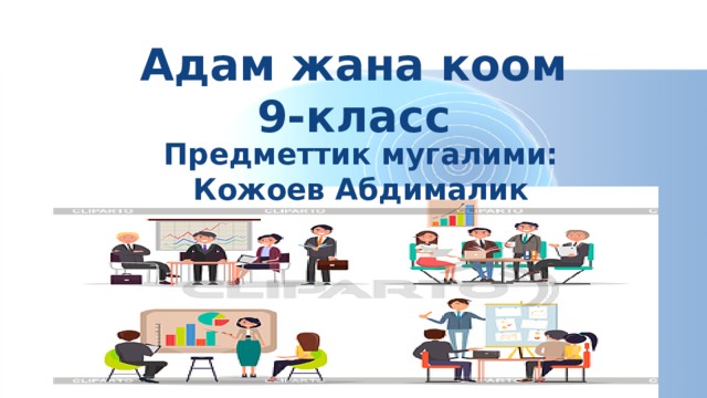 Адам жана коом  9-класс   Предметтик мугалими:  Кожоев Абдималик 
