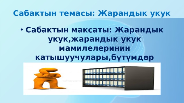 Сабактын темасы: Жарандык укук Сабактын максаты: Жарандык укук,жарандык укук мамилелеринин катышуучулары,бүтүмдөр тууралуу окуп билишет.  