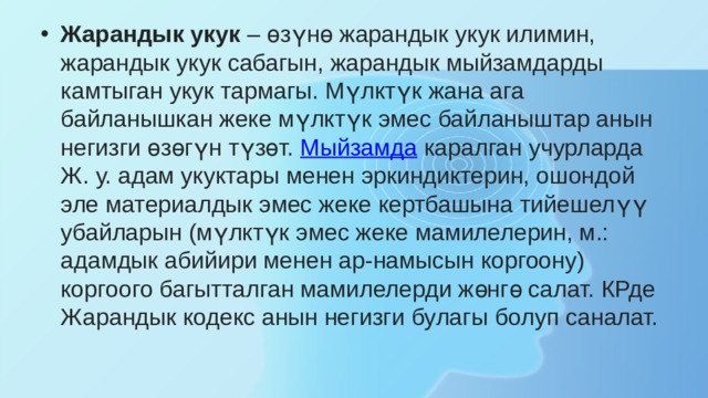 Жарандык укук  – өзүнө жарандык укук илимин, жарандык укук сабагын, жарандык мыйзамдарды камтыган укук тармагы. Мүлктүк жана ага байланышкан жеке мүлктүк эмес байланыштар анын негизги өзөгүн түзөт.  Мыйзамда  каралган учурларда Ж. у. адам укуктары менен эркиндиктерин, ошондой эле материалдык эмес жеке кертбашына тийешелүү убайларын (мүлктүк эмес жеке мамилелерин, м.: адамдык абийири менен ар-намысын коргоону) коргоого багытталган мамилелерди жөнгө салат. КРде Жарандык кодекс анын негизги булагы болуп саналат. 
