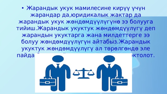 Жарандык укук мамилесине кирүү үчүн жарандар да,юридикалык жактар да жарандык укук жөндөмдүүлүгүнө ээ болууга тийиш.Жарандык укуктук жөндөмдүүлүгү деп жарандын укуктарга жана милдеттерге ээ болуу жөндөмдүүлүгүн айтабыз.Жарандык укуктук жөндөмдүүлүгү ал төрөлгөндө эле пайда болуп,дүйнөдөн өтүшү менен токтолот. 
