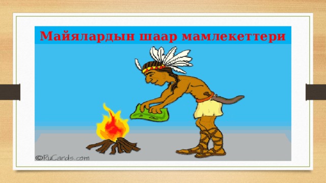 Майялардын шаар мамлекеттери 