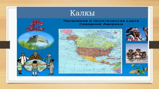Калкы 